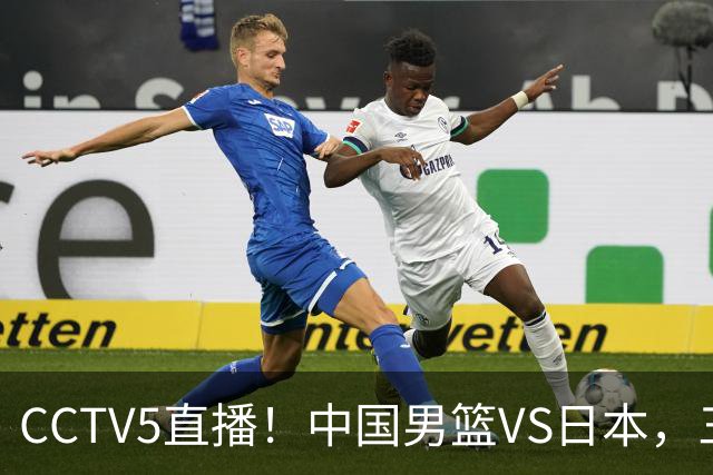 CCTV5直播！中国男篮VS日本，三将确定不打，胡明轩担大梁，郭士强下军令状